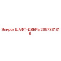 2657331316 ШАФТ-ДВЕРЬ Epiroc