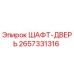 2657331316 ШАФТ-ДВЕРЬ Epiroc