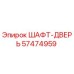 57474959 ШАФТ-ДВЕРЬ Epiroc