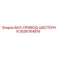 2636764819 ВАЛ-ПРИВОД-ШЕСТЕРНЯ Epiroc