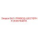 2636764819 ВАЛ-ПРИВОД-ШЕСТЕРНЯ Epiroc