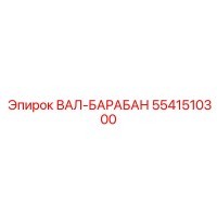 5541510300 ВАЛ-БАРАБАН Epiroc
