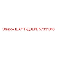 57331316 ШАФТ-ДВЕРЬ Epiroc