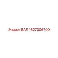 1627006700 ВАЛ Epiroc