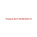 1636300172 ВАЛ Epiroc