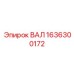1636300172 ВАЛ Epiroc