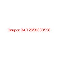 2650830538 Shaft Epiroc