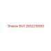 2652218583 ВАЛ Epiroc