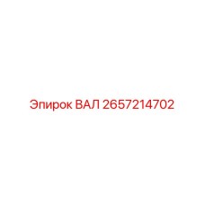 Фото вала Epiroc для буровых приводных систем