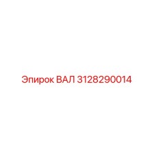 3128290014 ВАЛ Epiroc