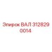 3128290014 ВАЛ Epiroc