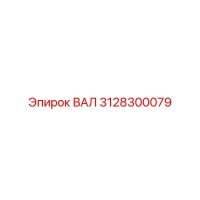 3128300079 ВАЛ Epiroc
