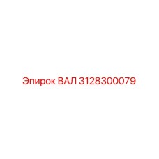 3128300079 ВАЛ Epiroc