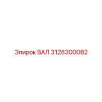 3128300082 ВАЛ Epiroc