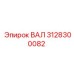 3128300082 ВАЛ Epiroc