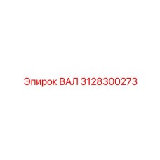 3128300273 ВАЛ Epiroc