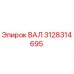 3128314695 ВАЛ Epiroc