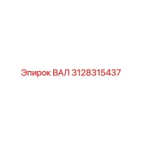 3128315437 ВАЛ Epiroc