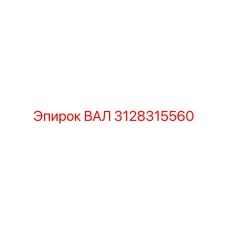 3128315560 ВАЛ Epiroc