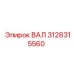 3128315560 ВАЛ Epiroc