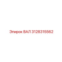 3128315562 ВАЛ Epiroc
