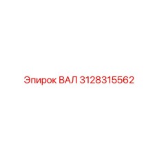 3128315562 ВАЛ Epiroc