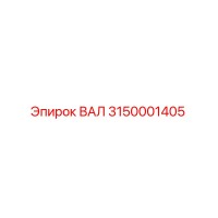 3150001405 ВАЛ Epiroc