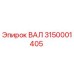 Оригинальный вал Epiroc 3150001405 для бурового оборудования