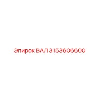 3153606600 ВАЛ Epiroc