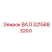 3215883200 ВАЛ Epiroc