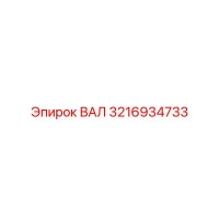3216934733 ВАЛ Epiroc