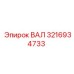 3216934733 ВАЛ Epiroc
