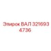 3216934736 ВАЛ Epiroc