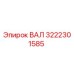 3222301585 ВАЛ Epiroc