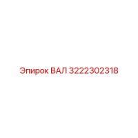 3222302318 ВАЛ Epiroc