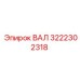 3222302318 ВАЛ Epiroc