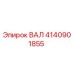 4140901855 ВАЛ Epiroc
