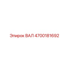4700181692 ВАЛ Эпирок