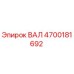 4700181692 ВАЛ Эпирок