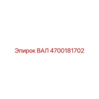 4700181702 ВАЛ Эпирок