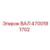 4700181702 ВАЛ Эпирок