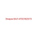 4700182573 ВАЛ Эпирок