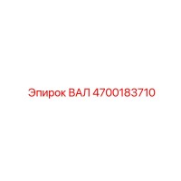 4700183710 ВАЛ Эпирок
