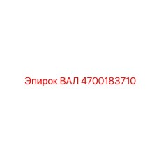 4700183710 ВАЛ Эпирок