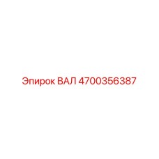 4700356387 ВАЛ Epiroc