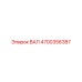 4700356387 ВАЛ Epiroc