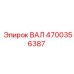 4700356387 ВАЛ Epiroc