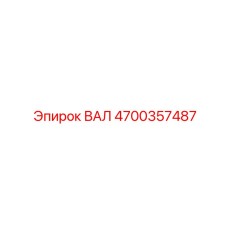 4700357487 ВАЛ Epiroc