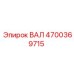 4700369715 ВАЛ Epiroc