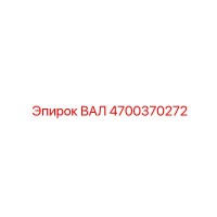 4700370272 ВАЛ Epiroc